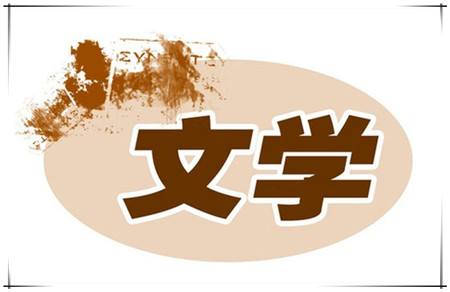 文学专业外文翻译（共12套打包）